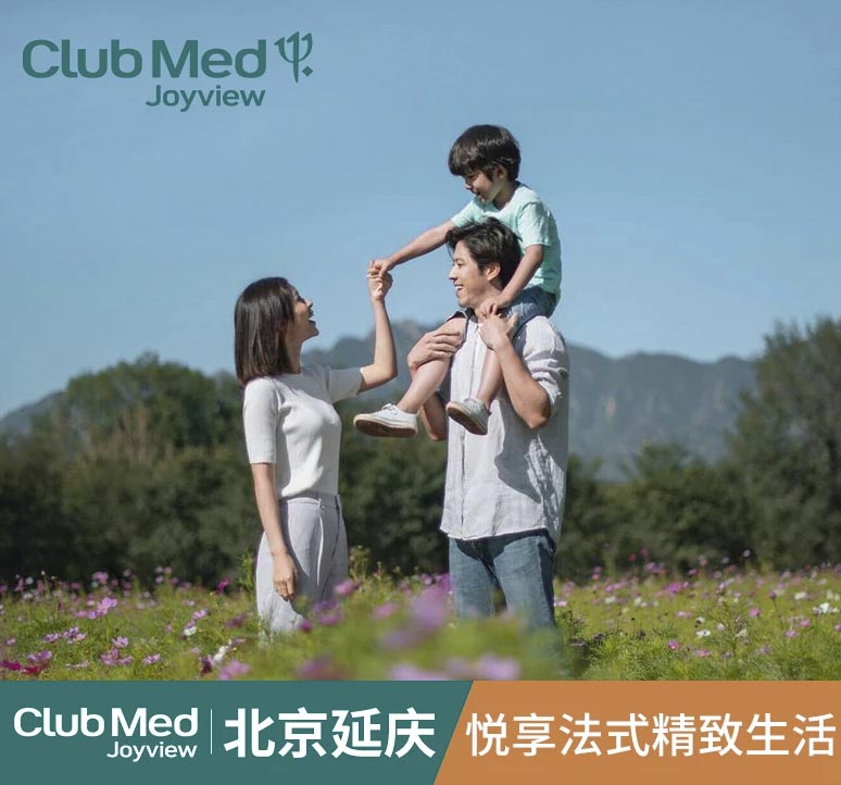青岛旅行社-Club Med Joyview 地中海度假村-北京延庆度假村 吃住玩乐 一价全含 全家悦享法式精致生活